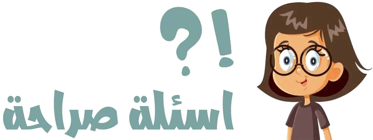 اسئلة صراحة محرجة وجريئة | +2500 اسئله محرجه للمرتبطين والأصدقاء